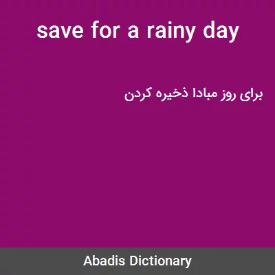 معنی save for a rainy day